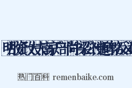 明故资政大夫南京户部尚书梁公神道碑铭反义词是什么意思的图片